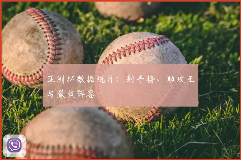 亚洲杯数据统计：射手榜、助攻王与最佳阵容