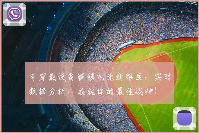 可穿戴设备解锁电竞新维度，实时数据分析，成就你的最佳战神！