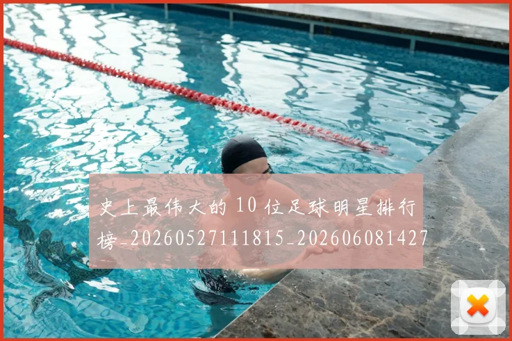 史上最伟大的 10 位足球明星排行榜_20260527111815_20260608142740