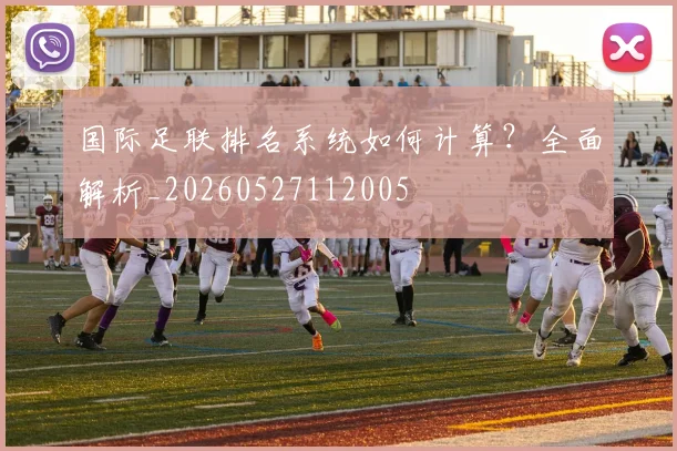 国际足联排名系统如何计算？全面解析_20260527112005
