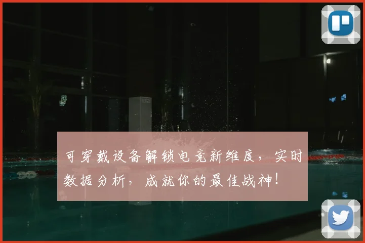 可穿戴设备解锁电竞新维度，实时数据分析，成就你的最佳战神！
