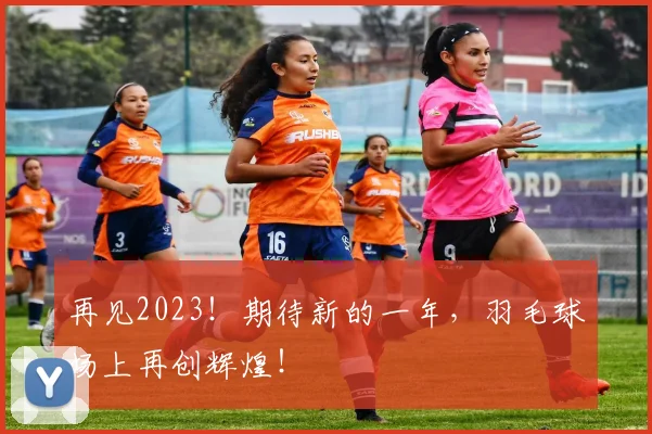 再见2023！期待新的一年，羽毛球场上再创辉煌！