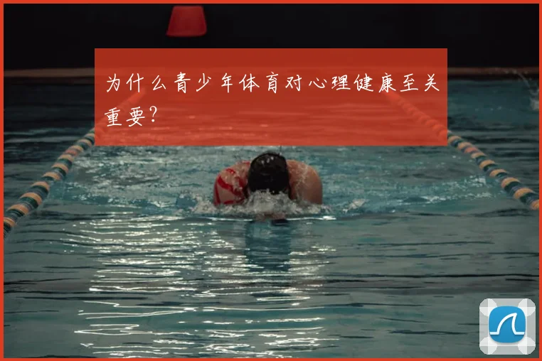 为什么青少年体育对心理健康至关重要?