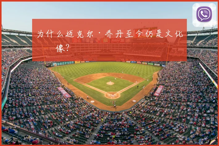 为什么迈克尔·乔丹至今仍是文化偶像？