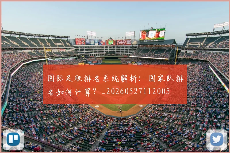 国际足联排名系统解析：国家队排名如何计算？_20260527112005