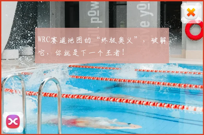 WRC赛道地图的“终极奥义”，破解它，你就是下一个王者！
