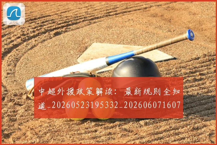 中超外援政策解读：最新规则全知道_20260523195332_20260607160740