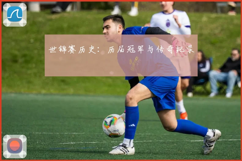 世锦赛历史：历届冠军与传奇纪录