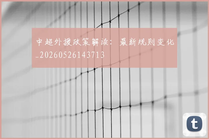 中超外援政策解读：最新规则变化_20260526143713
