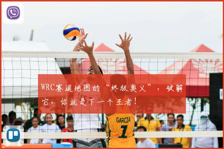 WRC赛道地图的“终极奥义”，破解它，你就是下一个王者！