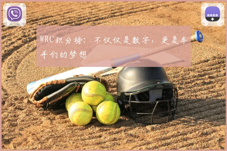WRC积分榜：不仅仅是数字，更是车手们的梦想